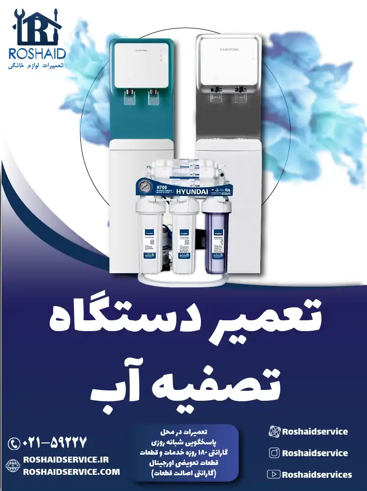 تعمیر دستگاه تصفیه آب